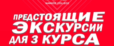 Практика без границ: осенние экскурсии для студентов 3 курса Narxoz College!