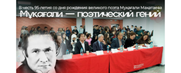 В честь 95-летия со дня рождения великого поэта Мукагали Макатаева