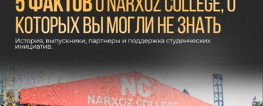 5 фактов о Narxoz College