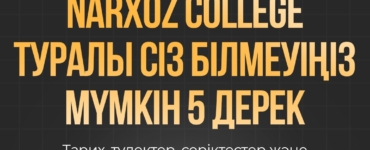 5 Facts About Narxoz College