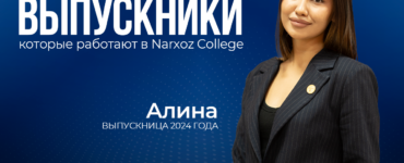 Алина — выпускница Narxoz College, которая вернулась в колледж частью команды