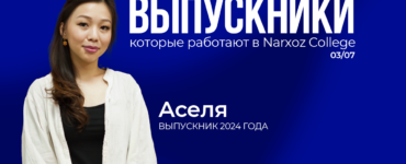 От выпускницы до сотрудника: история Зурхарнай Асели в Narxoz College