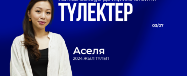Түлектен қызметкерге дейін: Narxoz College-дегі Зұрхарнай Әселдің жолы