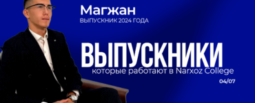 От выпускника до сотрудника: история Омара Магжана