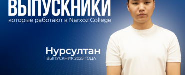 Нурсултан Нурдавлетов — выпускник Narxoz College, который вернулся в колледж частью команды