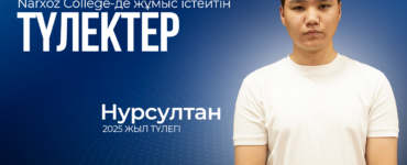 Нұрсұлтан Нұрдавлетов — Narxoz College түлегі, колледжге команда мүшесі ретінде қайта оралды