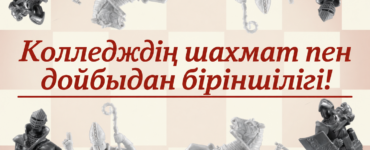 Narxoz College-де шахмат пен дойбыдан біріншілік басталады