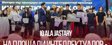 IQ ALA JASTARY: команда Narxoz College заняла 2 место