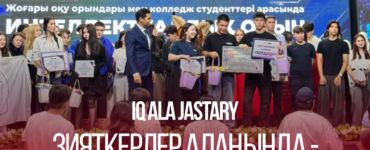 IQ ALA JASTARY зияткерлік сайысында Narxoz College командасы 2 орын алды