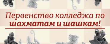 В Narxoz College стартует первенство по шахматам и шашкам